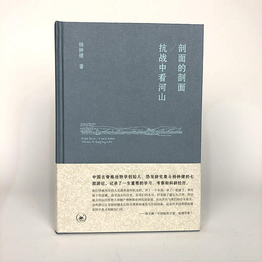 剖面的剖面 抗战中看河山 杨钟健 著 三联书店 商品图1