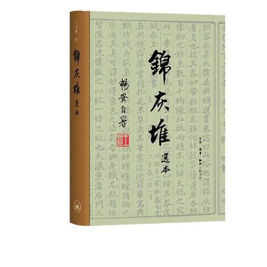 锦灰堆选本 王世襄逝世十周年纪念本 王世襄 著 三联书店 商品图0