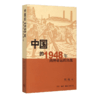 中国的1948年-两种命运的决战  刘统 著 三联书店 商品缩略图0