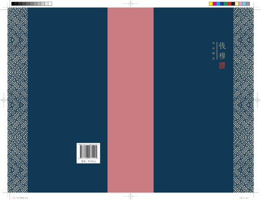 连岳专享 人生十论（精装）钱穆 著 三联书店 商品图1