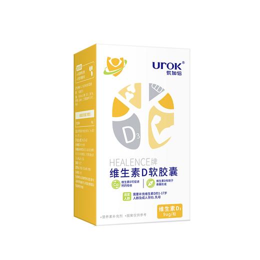优加倍HEALENCE牌维生素D软胶囊60粒 商品图0