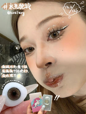 KiraFairy半年抛/日抛 水光驼铃 14.0mm