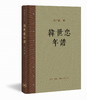 韩世忠年谱（新版）邓广铭宋史人物书系 邓广铭 著 三联书店 商品缩略图0