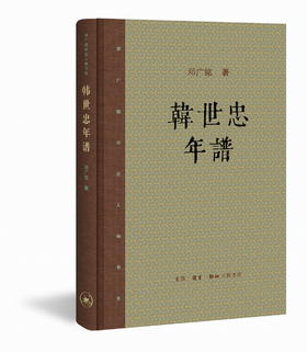 韩世忠年谱（新版）邓广铭宋史人物书系 邓广铭 著 三联书店