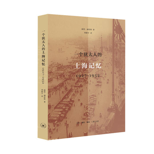 一个犹太人的上海记忆 1927-1952年  丽莲·威伦斯 著 三联书店 商品图0