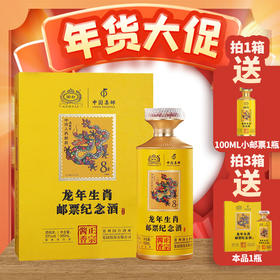 【年货节】国台龙年生肖邮票纪念酒 53度酱香型白酒 礼盒装 53%vol 500mL 1瓶