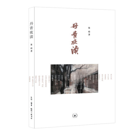 丹青夜读 现代画坛名家作品随感 朱琦 著 三联书店 商品图0