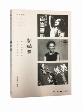 招贴画 孙孟英 著 三联书店官方旗舰店