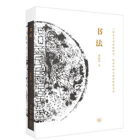 书法 一份关于书法的知识、观念和深入途径的备忘录 邱振中 著