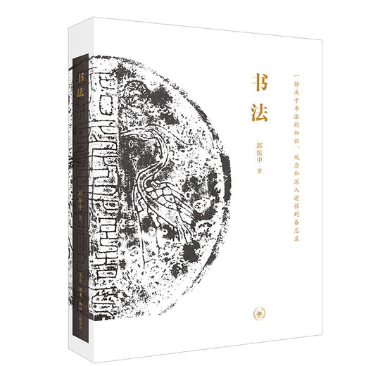 书法 一份关于书法的知识、观念和深入途径的备忘录 邱振中 著 商品图0