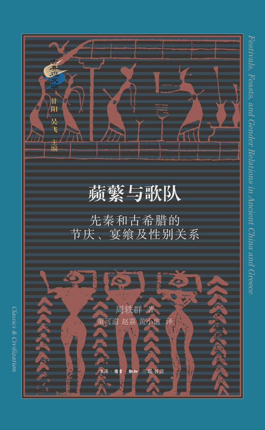 蘋蘩与歌队  周轶群 著 三联书店 商品图1