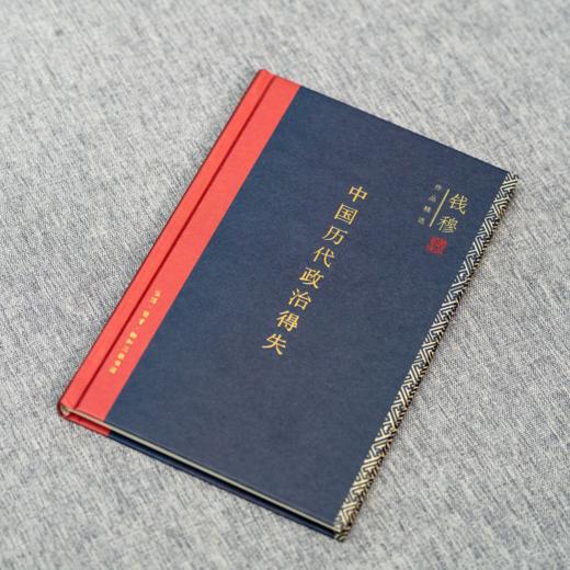 木鱼水心推荐 中国历代政治得失 钱穆 著  三联书店旗舰店 商品图0