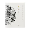 书法 一份关于书法的知识、观念和深入途径的备忘录 邱振中 著 商品缩略图1