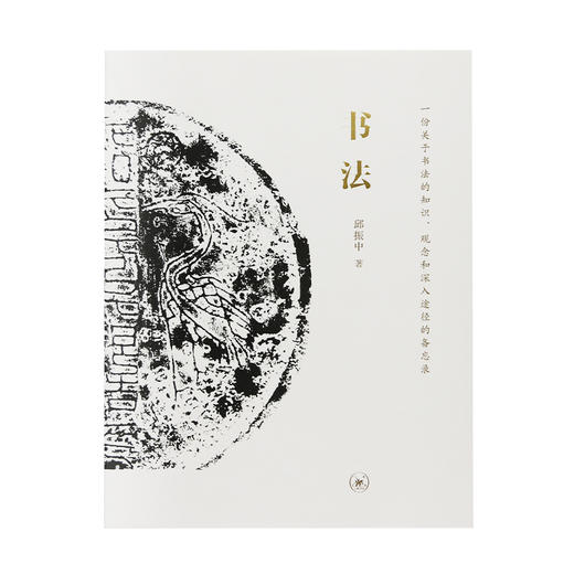 书法 一份关于书法的知识、观念和深入途径的备忘录 邱振中 著 商品图1