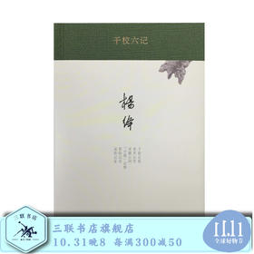 干校六记  杨绛 著  现当代经典文学散文  三联书店