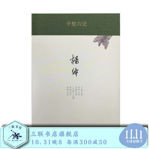 干校六记  杨绛 著  现当代经典文学散文  三联书店 商品图0