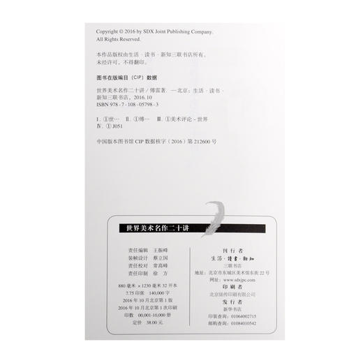 世界美术名作二十讲（纪念版） 傅雷 著 三联书店 商品图4