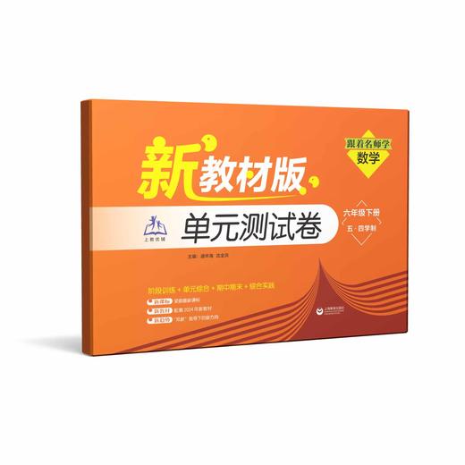 （上海新教材版）跟着名师学数学 单元测试卷 六年级下册（五·四学制）【上海新教材配套教辅】 商品图0