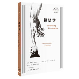 经济学 [英]戴维·欧瑞尔 著 三联书店