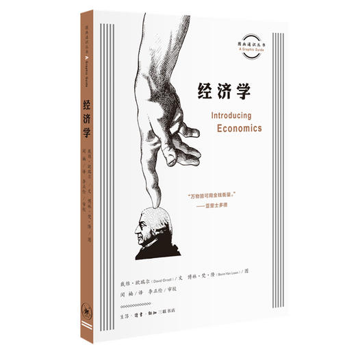 经济学 [英]戴维·欧瑞尔 著 三联书店 商品图0