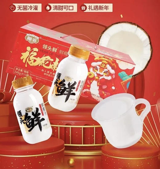 椰谷领头鲜 【乳白色】椰汁245g*10瓶，新鲜生榨椰子汁哈，0防腐剂。 商品图1