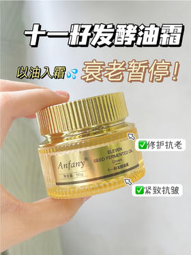 👍「以油养肤」点亮熬夜脸，超级好用‼️持久保湿+维稳补水 高油、好水-【Anfany伊芳妮-十一籽发酵油霜】 ‼️💯一瓶兼具「油滋养」和「霜修护」