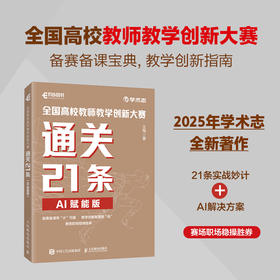 *高校教师教学创新大赛通关21条 AI赋能版高校教师教学备赛指南教学创新成果报告文心一言AI赋能教育