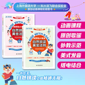 瑞恩熊AI英语自然拼读黄金法则（上、下） （动画课程 原创歌谣 外教示范 美式发音 纸电结合）