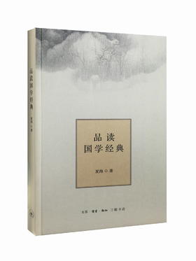 品读国学经典(精装) 夏海 著 三联书店旗舰店