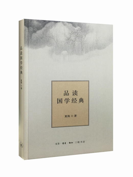 品读国学经典(精装) 夏海 著 三联书店旗舰店 商品图0