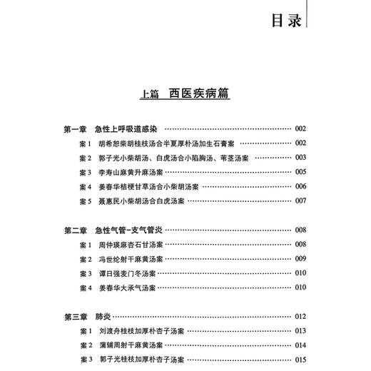 呼吸病经方治验 中医名家经方治验丛书 钟相根等编 名家治疗急性上呼吸道感染支气管哮喘支气管扩张慢性支气管炎等呼吸疾病的经验 商品图3