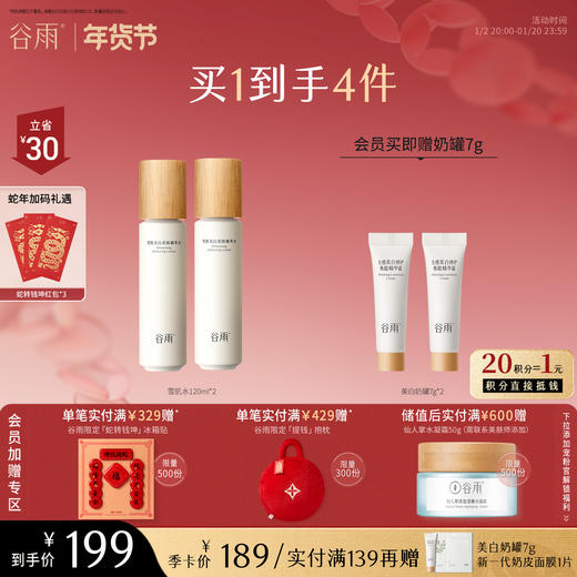 【年货节·每满200减30】谷雨雪肌亮白柔肤精萃水120ml 爽肤水补水保湿提亮湿敷 商品图0