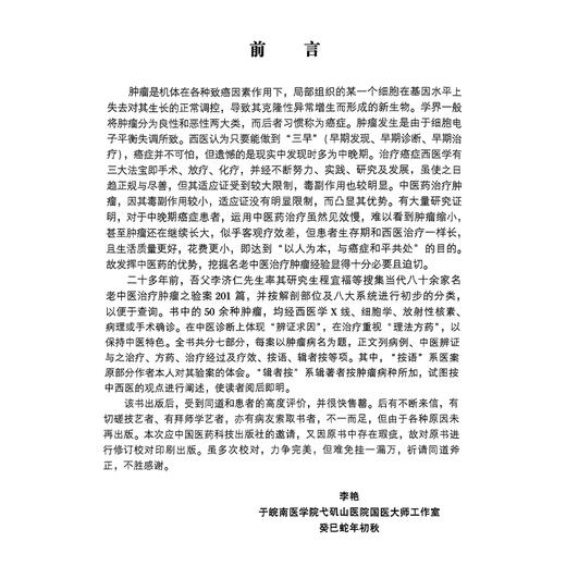 李济仁点评名老中医肿瘤验案 国医大师亲笔真传系列李济仁80余家名老中医治疗50余肿瘤验案201篇中医辨证治法方药治疗医案处方精选 商品图3
