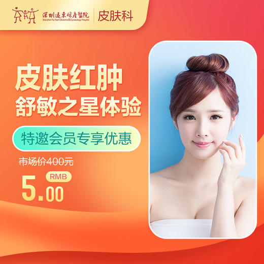 【会员商城】皮肤红肿 舒敏之星体验1次 3楼皮肤科 商品图0
