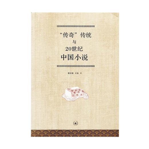传奇传统与20世纪中国小说 张文东 王东 著 三联书店 商品图1