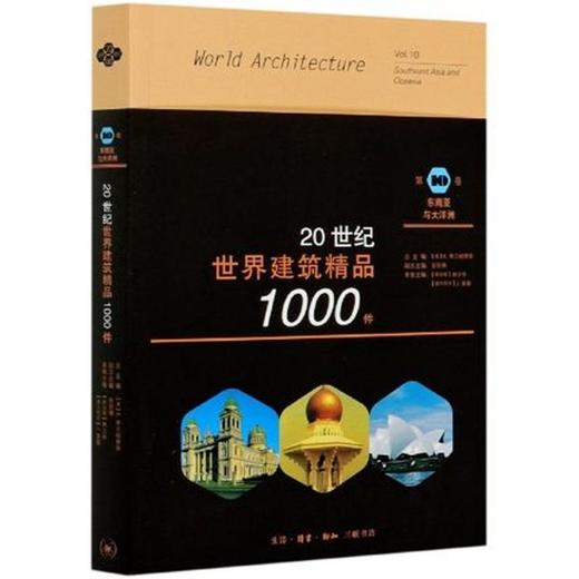 20世纪世界建筑精品1000件 第10卷 东南亚与大洋洲 林少伟 澳大利亚 J.泰勒 唐明星 K.弗兰姆普敦 编著 张钦楠 译 三联书店旗舰店 商品图0