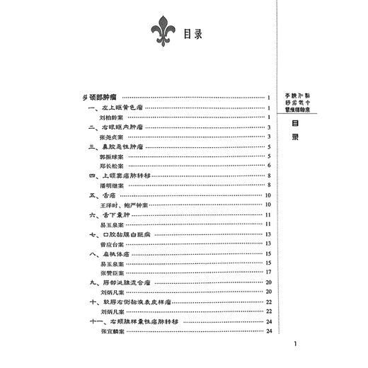 李济仁点评名老中医肿瘤验案 国医大师亲笔真传系列李济仁80余家名老中医治疗50余肿瘤验案201篇中医辨证治法方药治疗医案处方精选 商品图4
