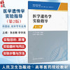 医学遗传学实验指导 第2二版 高等医药院校教材 张志敏 李学英编 供基础临床口腔检验麻醉法医护理等专业用 人民卫生出版社 商品缩略图0