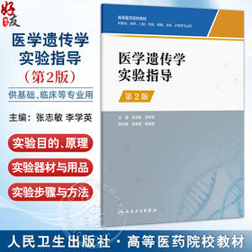 医学遗传学实验指导 第2二版 高等医药院校教材 张志敏 李学英编 供基础临床口腔检验麻醉法医护理等专业用 人民卫生出版社