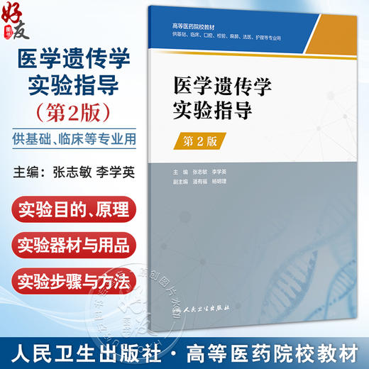 医学遗传学实验指导 第2二版 高等医药院校教材 张志敏 李学英编 供基础临床口腔检验麻醉法医护理等专业用 人民卫生出版社 商品图0