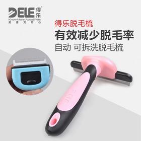 【小号限时秒杀】新款得乐祛毛梳死毛梳浮毛梳小中大号