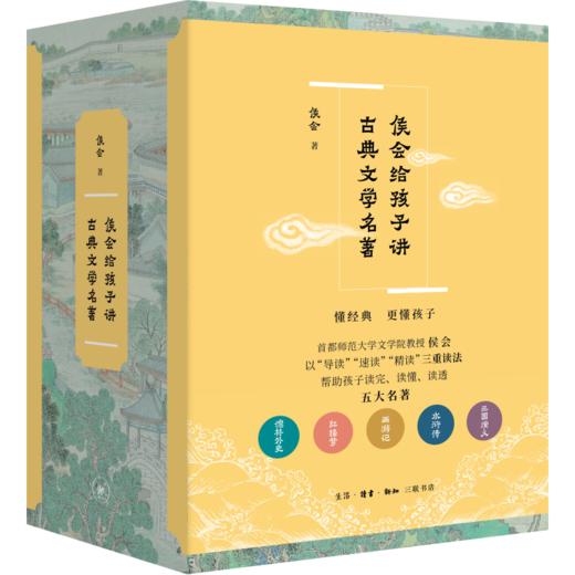 侯会给孩子讲古典文学名著全五册 侯会 著 三联书店 商品图0