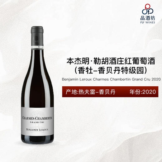 2020 Benjamin Leroux Charmes Chambertin Grand Cru 本杰明·勒胡酒庄（香牡-香贝丹特级园）红葡萄酒 商品图0