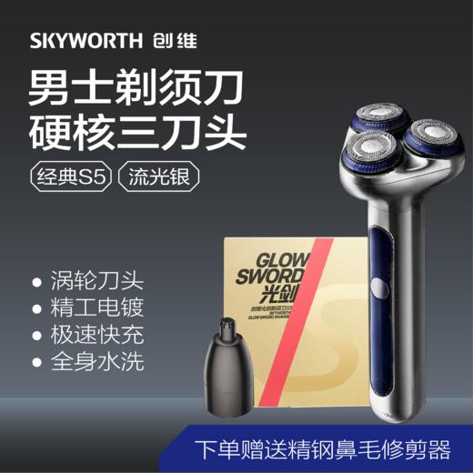 【创维】光剑S5电动剃须刀 男士刮胡刀 胡须刀 全身水洗礼盒装 商品图6