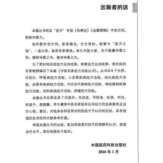 呼吸病经方治验 中医名家经方治验丛书 钟相根等编 名家治疗急性上呼吸道感染支气管哮喘支气管扩张慢性支气管炎等呼吸疾病的经验 商品图2