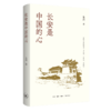 长安是中国的心  朱鸿 著  三联书店旗舰店 商品缩略图0