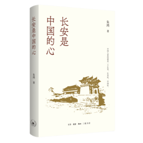 长安是中国的心  朱鸿 著  三联书店旗舰店