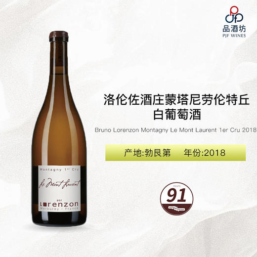 2018 Bruno Lorenzon Montagny Le Mont Laurent 1er Cru 洛伦佐酒庄蒙塔尼劳伦特丘白葡萄酒 商品图0