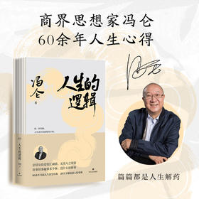 人生的逻辑（商界思想家冯仑2025新作）