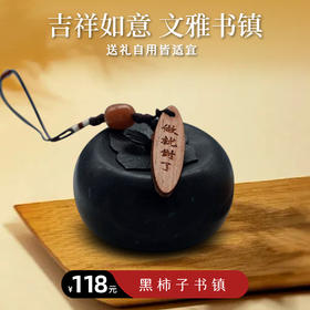 【静思书轩】黑柿子书镇  部分有天然纹路，介意慎拍